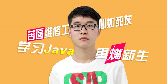 java培训学员