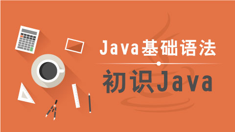【java教程】J2SE、J2EE和J2ME版本有何不同？