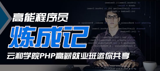 在郑州怎么学习PHP开发比较快？