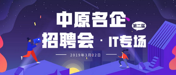 1552895545916976.jpg 配图1 中原名企招聘会春季IT专场.jpg