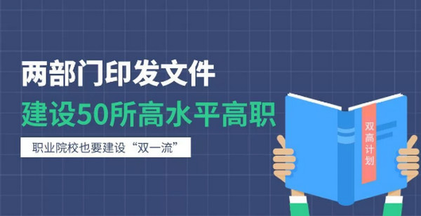 配图3 教育部、财政部：建设50所左右高水平高职学校和150个左右高水平专业群.jpg