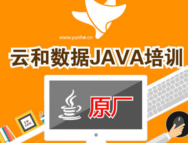1558510955297093.jpg 配图3 云和数据JAVA培训班.jpg